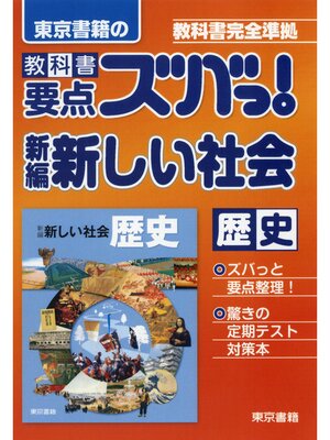 cover image of 教科書要点ズバっ!新編　新しい社会　歴史